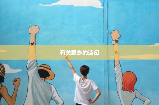 有关家乡的诗句