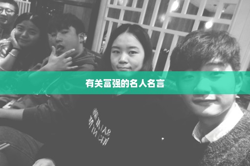 有关富强的名人名言