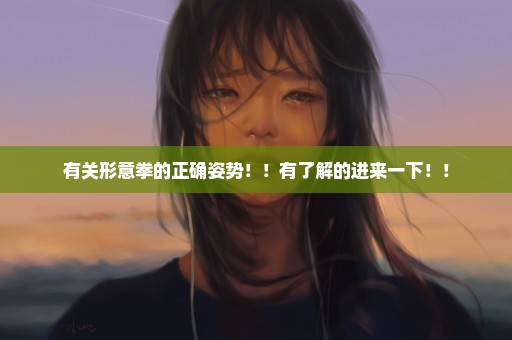 有关形意拳的正确姿势！！有了解的进来一下！！