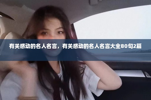 有关感动的名人名言，有关感动的名人名言大全80句2篇 