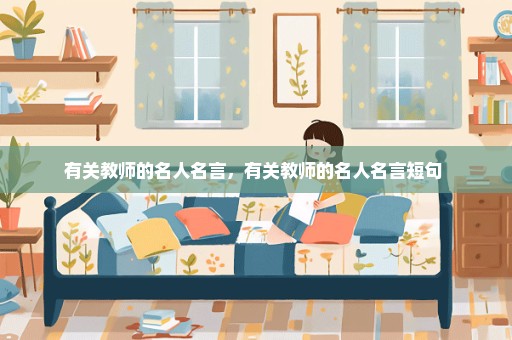 有关教师的名人名言，有关教师的名人名言短句 