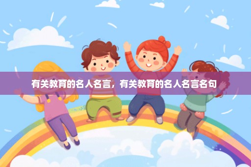 有关教育的名人名言，有关教育的名人名言名句 