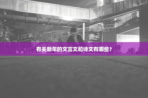 有关新年的文言文和诗文有哪些？