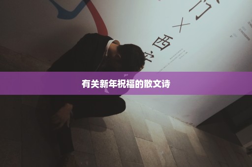 有关新年祝福的散文诗