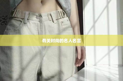 有关时尚的名人名言