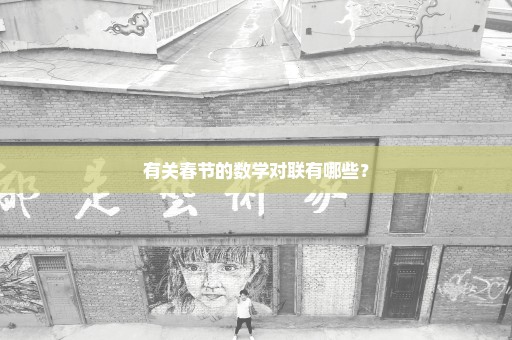 有关春节的数学对联有哪些？