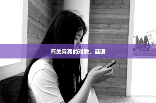 有关月亮的对联、谜语