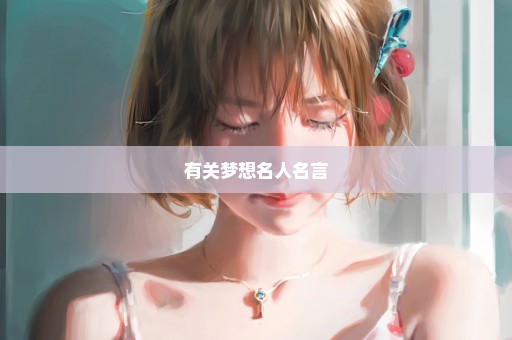 有关梦想名人名言