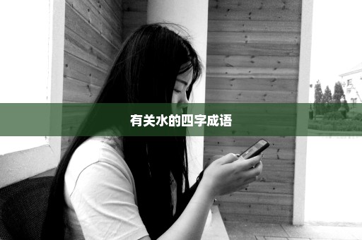 有关水的四字成语