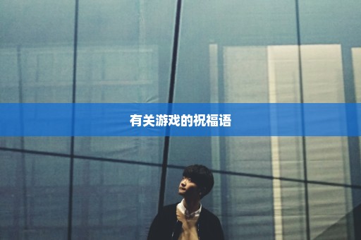 有关游戏的祝福语
