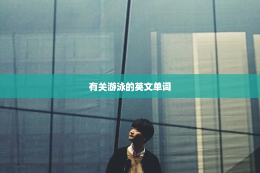 有关游泳的英文单词