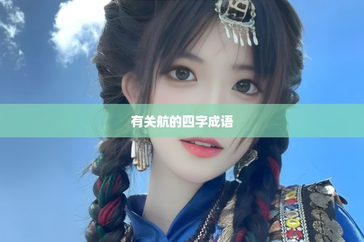 有关航的四字成语