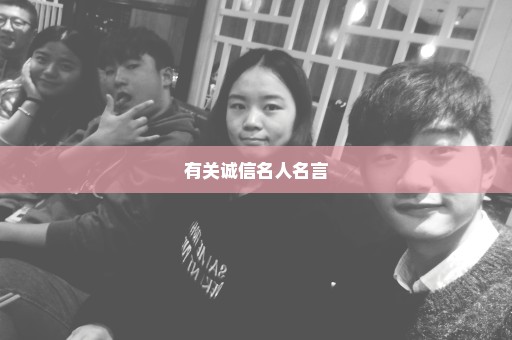 有关诚信名人名言