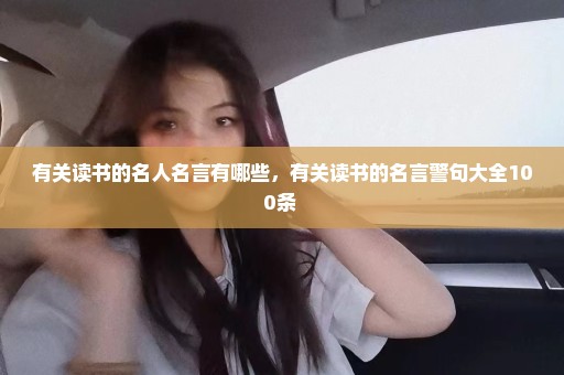 有关读书的名人名言有哪些，有关读书的名言警句大全100条 