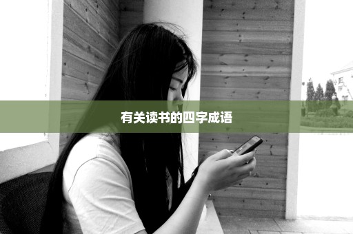 有关读书的四字成语