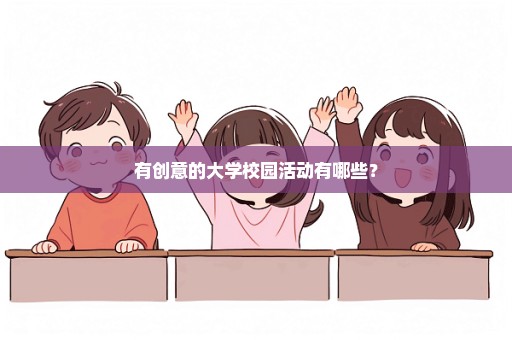 有创意的大学校园活动有哪些？