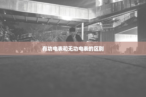 有功电表和无功电表的区别