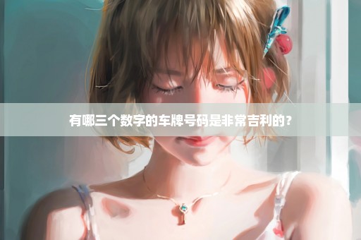有哪三个数字的车牌号码是非常吉利的？