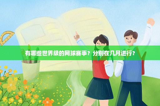 有哪些世界级的网球赛事？分别在几月进行？