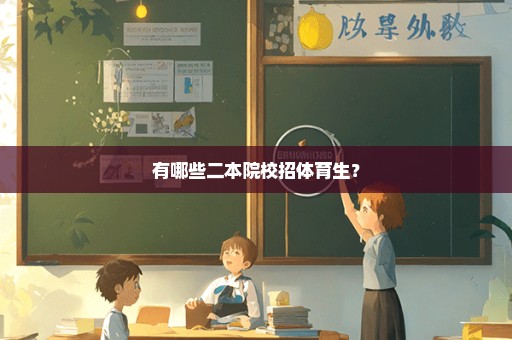 有哪些二本院校招体育生？