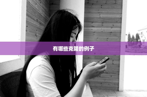 有哪些克隆的例子