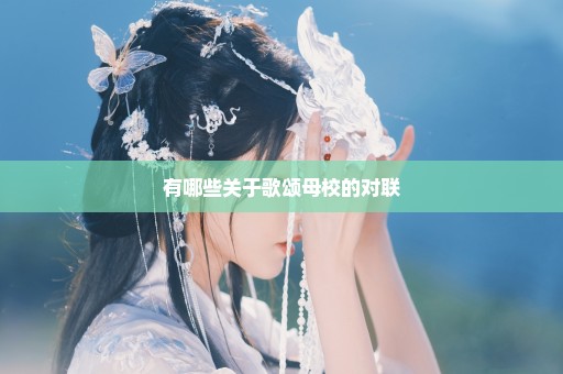 有哪些关于歌颂母校的对联