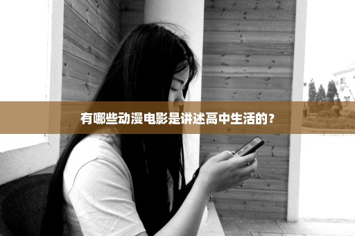 有哪些动漫电影是讲述高中生活的？
