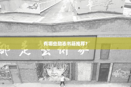 有哪些励志书籍推荐？