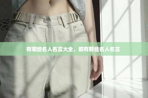 有哪些名人名言大全，都有那些名人名言 
