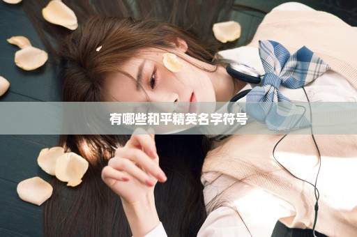 有哪些和平精英名字符号