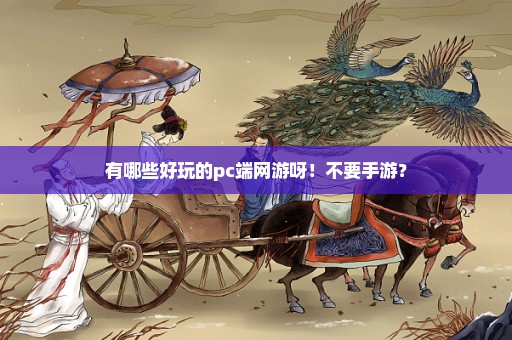 有哪些好玩的pc端网游呀！不要手游？