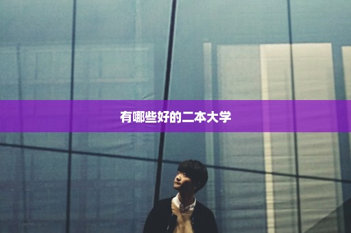有哪些好的二本大学
