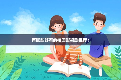 有哪些好看的校园影视剧推荐？