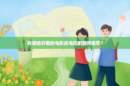 有哪些好看的电影或电视剧值得推荐？