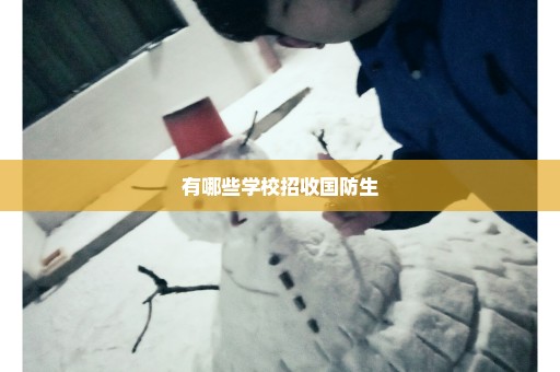 有哪些学校招收国防生