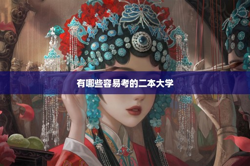 有哪些容易考的二本大学