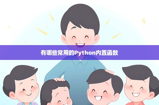 有哪些常用的Python内置函数