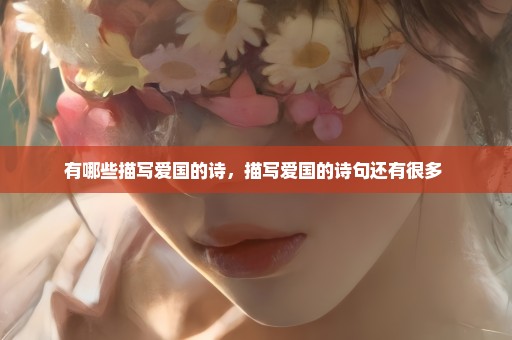 有哪些描写爱国的诗，描写爱国的诗句还有很多 