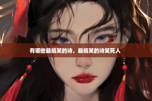 有哪些最搞笑的诗，最搞笑的诗笑死人 