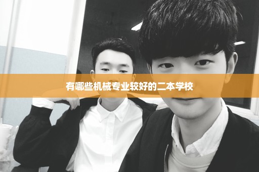 有哪些机械专业较好的二本学校