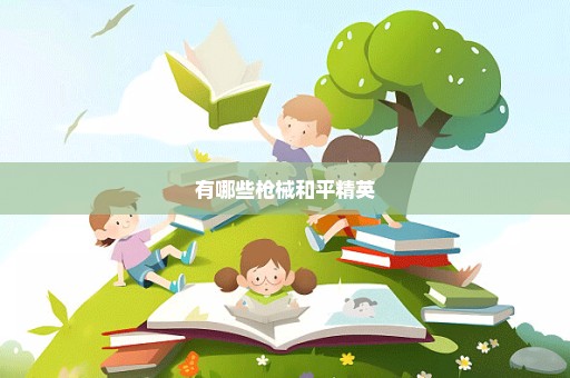 有哪些枪械和平精英