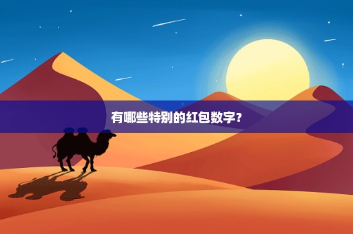 有哪些特别的红包数字？