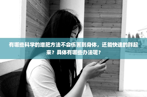 有哪些科学的增肥方法不会伤害到身体，还能快速的胖起来？具体有哪些办法呢？