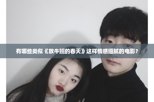 有哪些类似《放牛班的春天》这样情感细腻的电影？