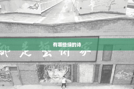 有哪些绿的诗