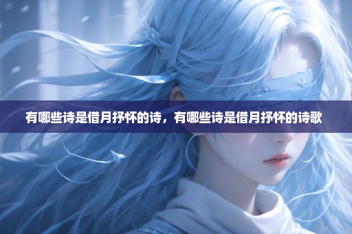 有哪些诗是借月抒怀的诗，有哪些诗是借月抒怀的诗歌 