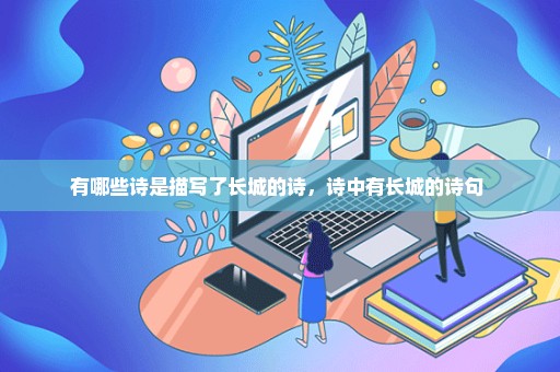 有哪些诗是描写了长城的诗，诗中有长城的诗句 