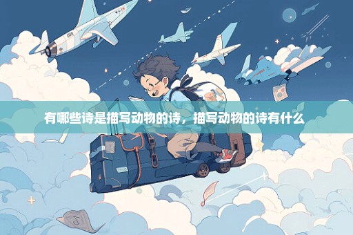 有哪些诗是描写动物的诗，描写动物的诗有什么 