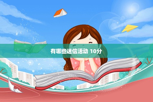 有哪些迷信活动 10分