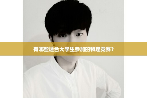 有哪些适合大学生参加的物理竞赛？